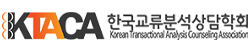 한국교류분석상담학회 부산해운대지부학회