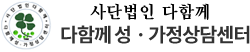 (사)다함께 성.가정 상담센터