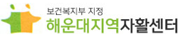 해운대지역자활센터